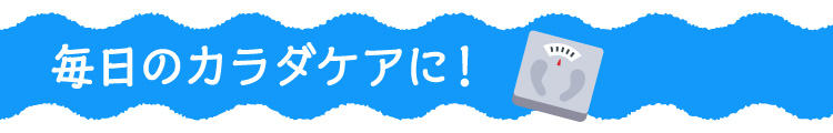 毎日のカラダケアに