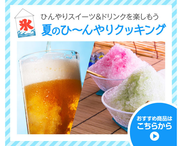 夏のひんやりクッキング