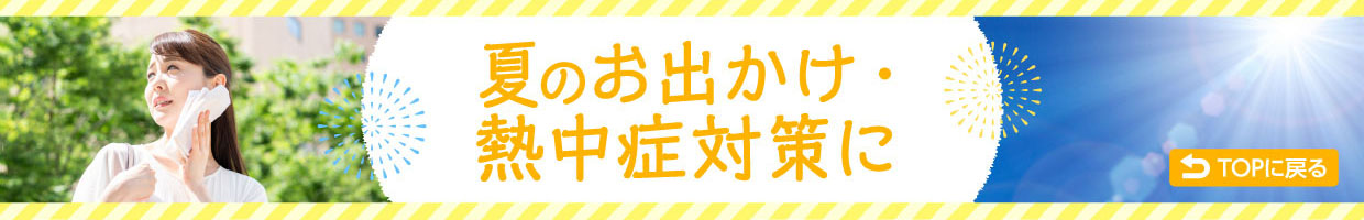 夏のお出かけ・熱中症対策に
