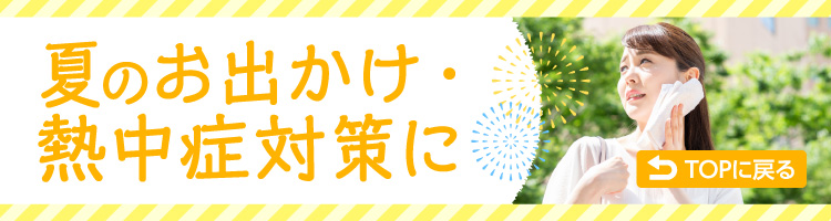 夏のお出かけ・熱中症対策に