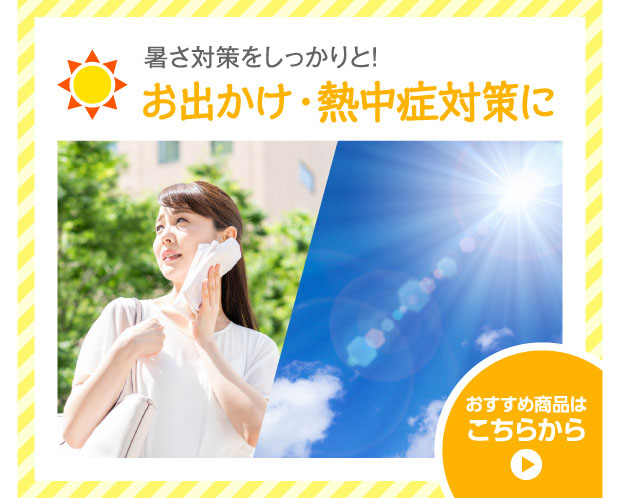 お出かけ・熱中症対策