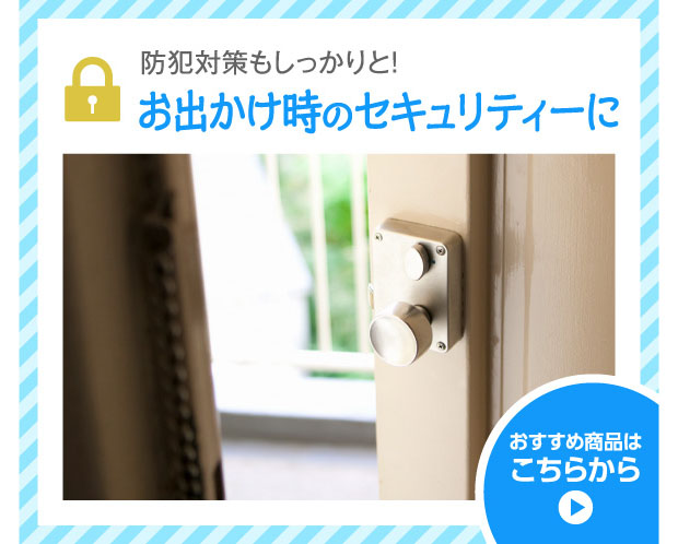 お出かけ時のセキュリティーに