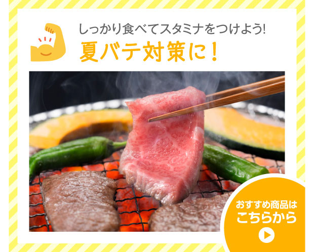 夏バテ対策に