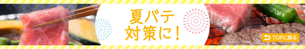 夏バテ対策に