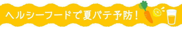 ヘルシーフードで夏バテ予防