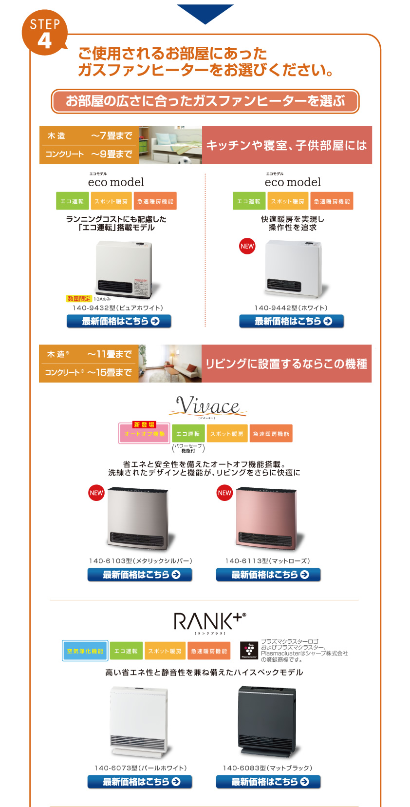 ご使用されるお部屋に合ったガスファンヒーターをお選びください