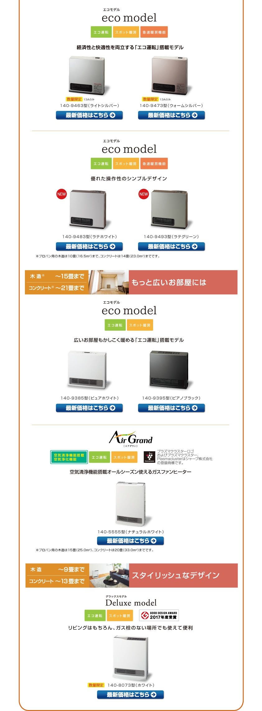 ご使用されるお部屋に合ったガスファンヒーターをお選びください