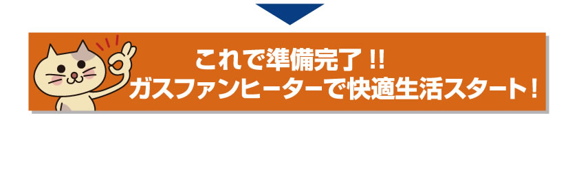 これで準備完了!ガスファンヒーターで快適生活スタート!