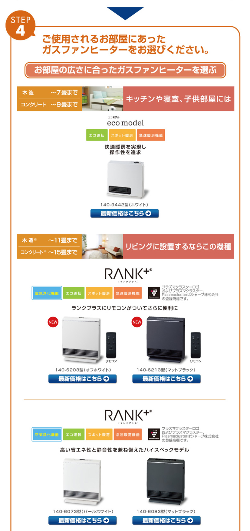 ご使用されるお部屋に合ったガスファンヒーターをお選びください