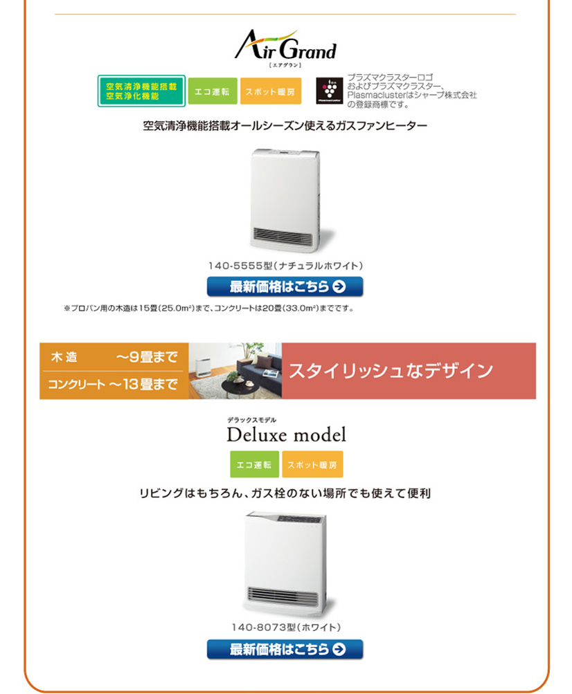 ご使用されるお部屋に合ったガスファンヒーターをお選びください