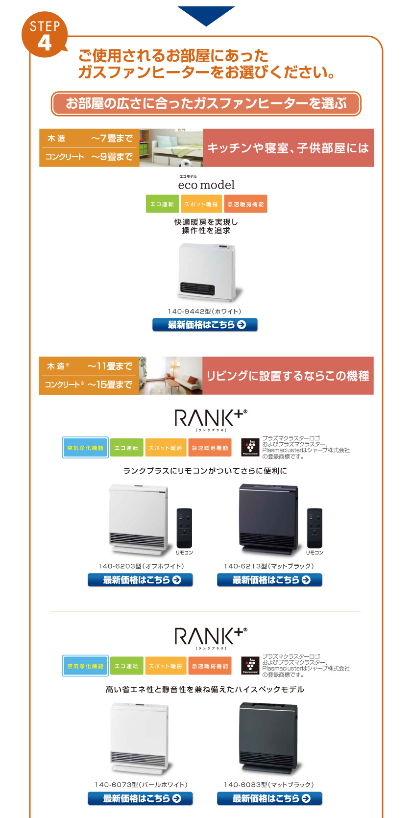 ご使用されるお部屋に合ったガスファンヒーターをお選びください