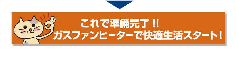 これで準備完了！ガスファンヒーターで快適生活スタート！