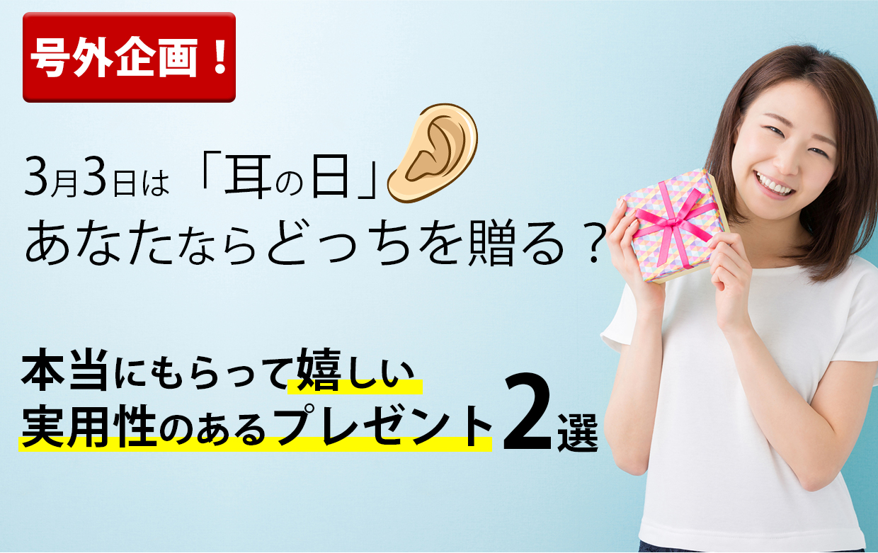 3月3日「耳の日」
