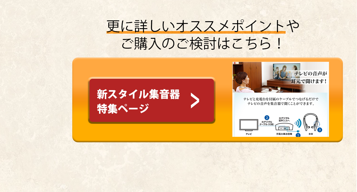 おすすめの集音器