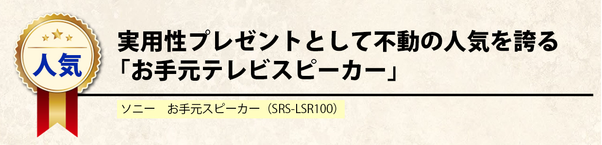 人気の手元スピーカー