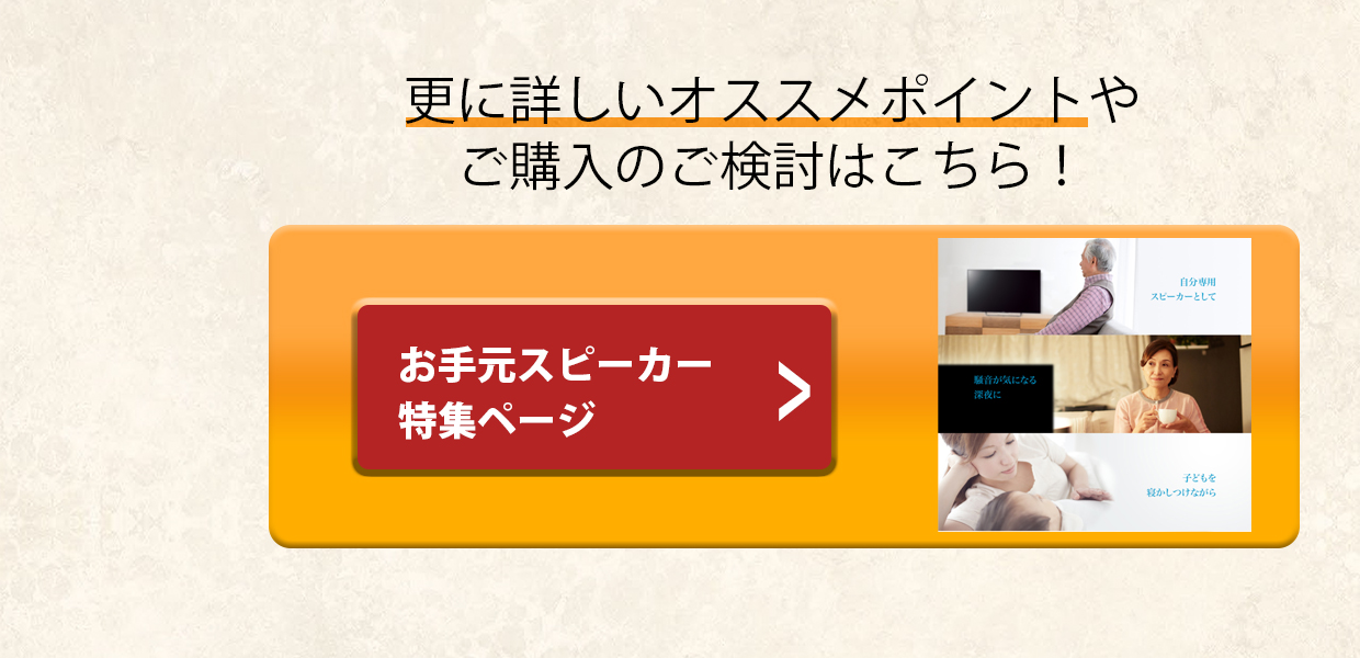おすすめの手元スピーカー