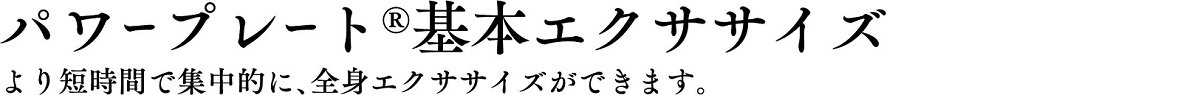 パワープレート®基本エクササイズ