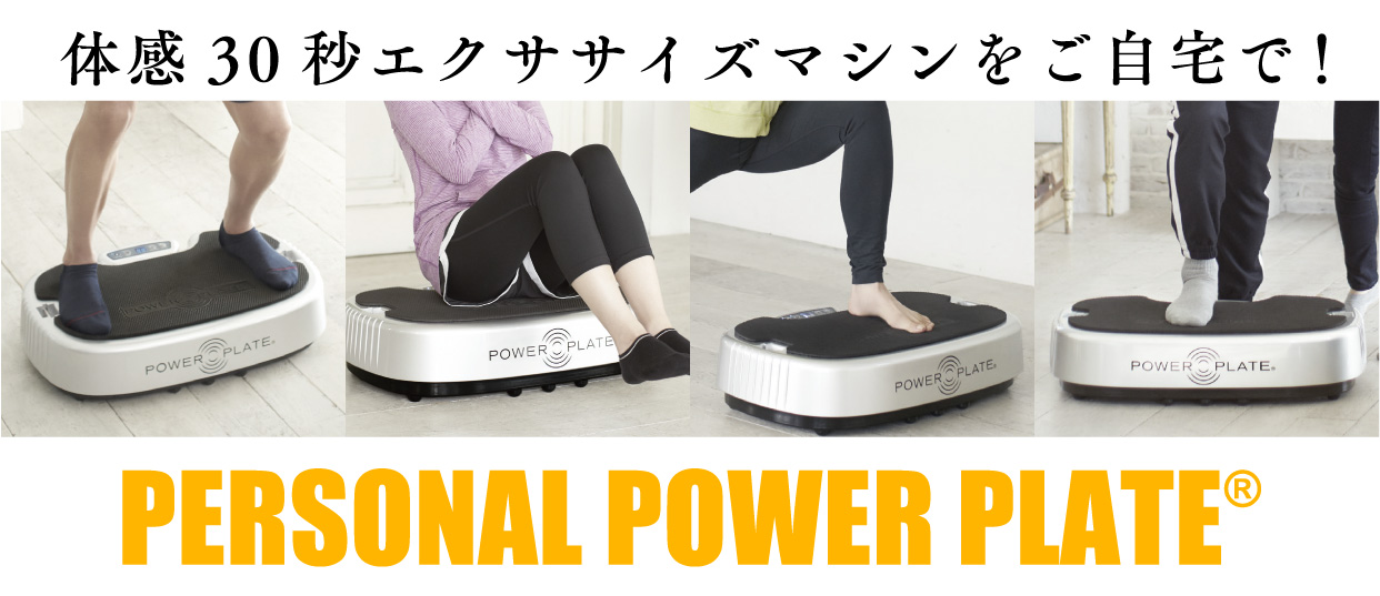 【美品】POWER PLATE パワープレート エクササイズ マシーン 機器