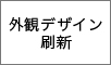 外観デザイン刷新