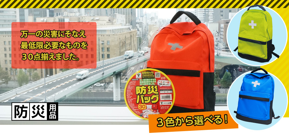 山善 防災 バッグ バッグ 山善 防災