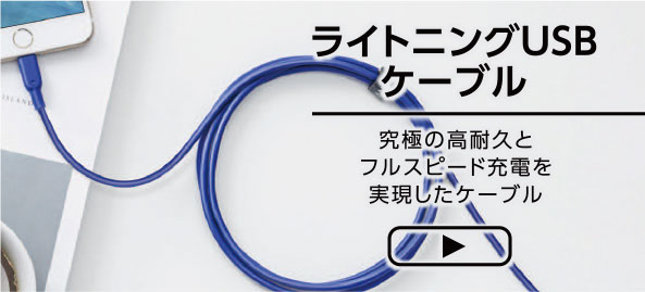 ライトニングUSBケーブル