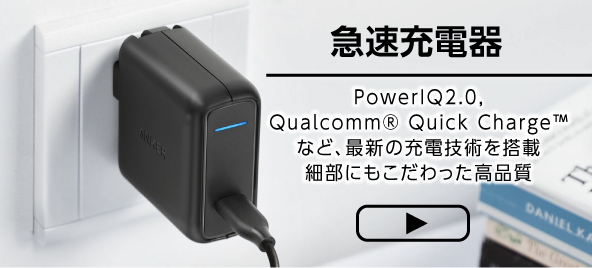 急速充電器