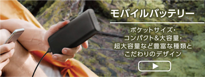 モバイルバッテリー