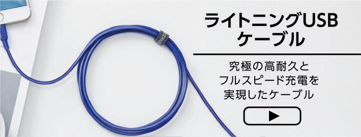 ライトニングUSBケーブル