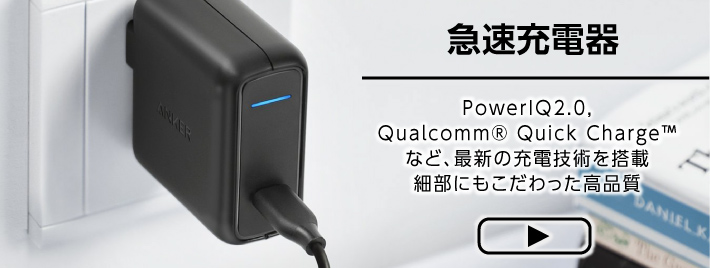 急速充電器