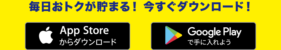 毎日おトクが貯まる！今すぐダウンロード！