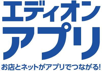 エディオンアプリ お店とネットがアプリでつながる