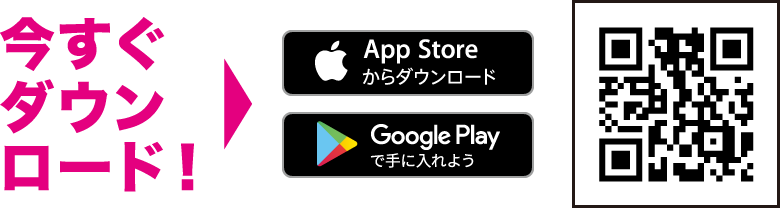 今すぐダウンロード！