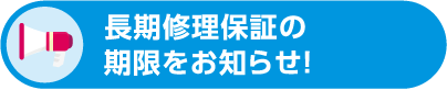 長期修理保証の期限をお知らせ