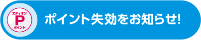 ポイント失効をお知らせ