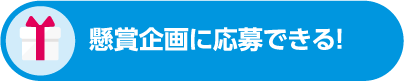 懸賞企画に応募できる
