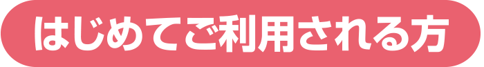 はじめてご利用される方