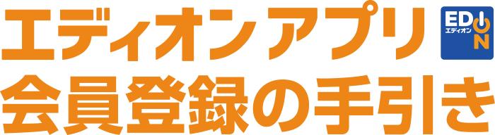エディオンアプリ会員登録の手引き