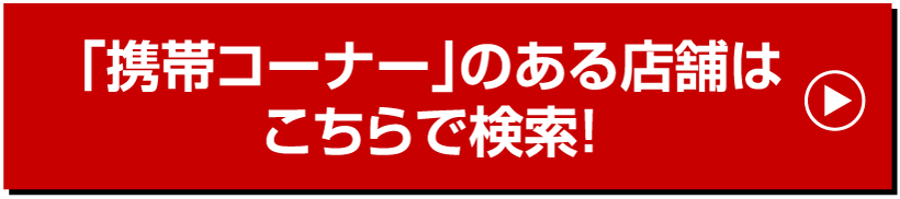 「auコーナー」のある店舗はこちらで検索！