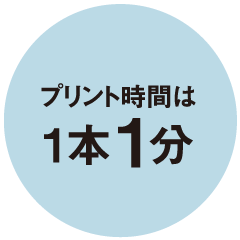 プリント時間は1本1分
