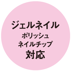 ジェルネイル ポリッシュ ネイルチップ対応