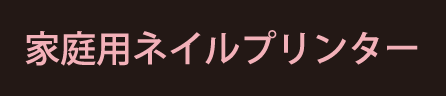 家庭用ネイルプリンター