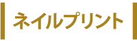 ネイルプリント
