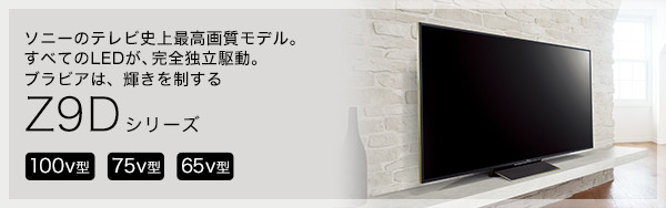 Z9Dシリーズ