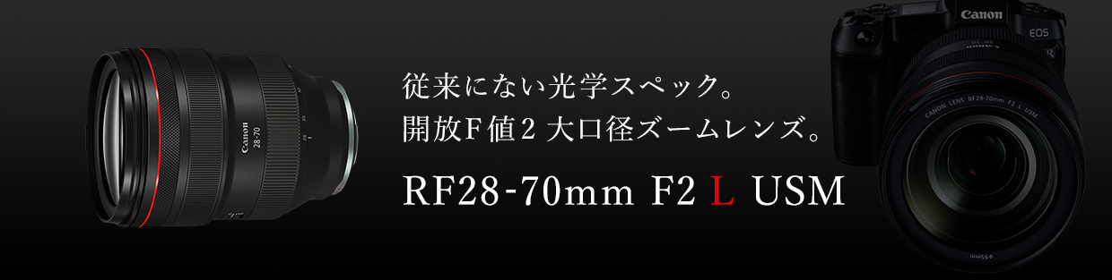 従来にない光学スペック。開放F値2 大口径ズームレンズ。RF28-70mm F2 L USM