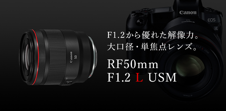 キヤノン RF5012LU 単焦点レンズ RF50mm F1.2L USM |エディオン公式通販