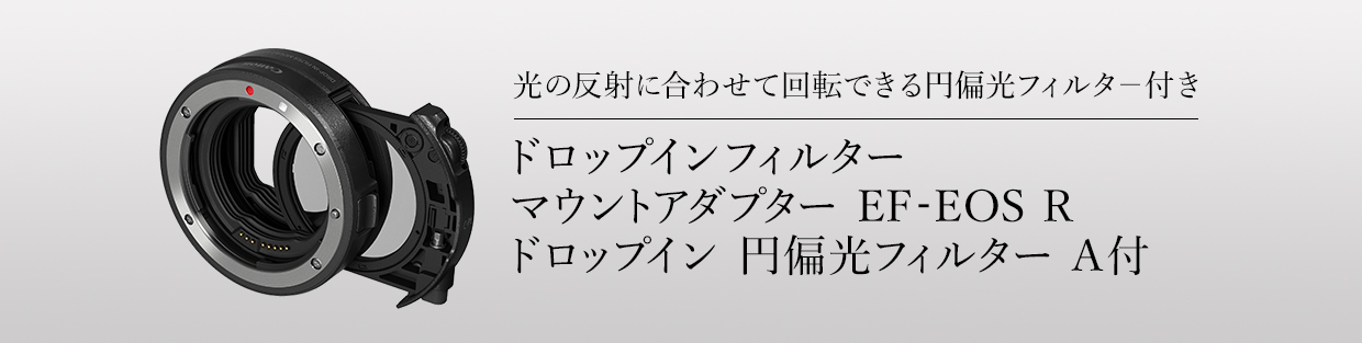 光の反射に合わせて回転できる円偏光フィルター付き ドロップインフィルター マウントアダプター EF-EOS R ドロップイン 円偏光フィルター A付