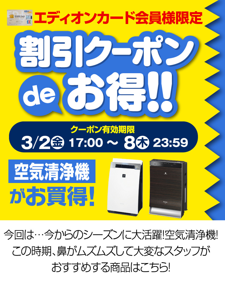 割引クーポンdeお得!! 空気清浄機 家電と暮らしのEDIONネット 割引クーポンdeお得!! 空気清浄機 家電と暮らしのEDIONネット