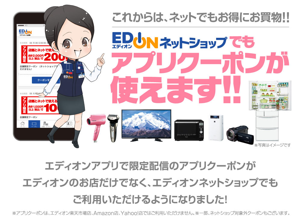 アプリクーポンご利用方法 家電と暮らしのedion公式通販サイト