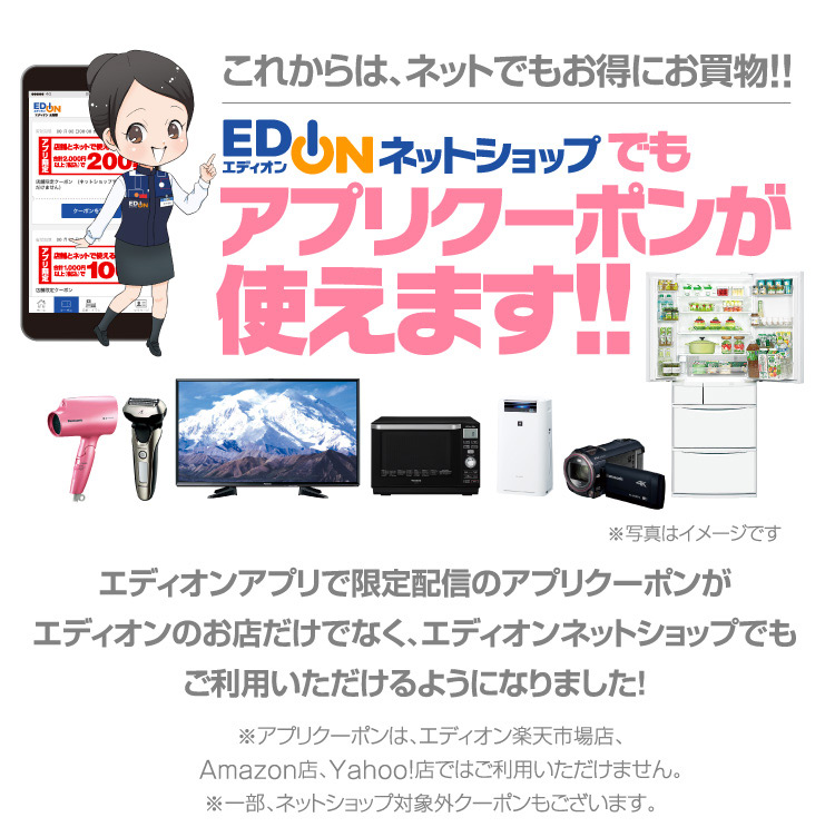 アプリクーポンご利用方法 家電と暮らしのedion公式通販サイト