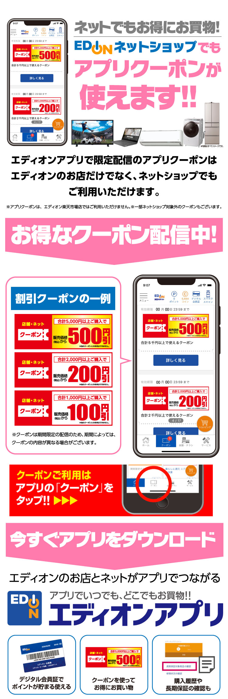 アプリクーポンご利用方法|家電と暮らしのEDION公式通販サイト